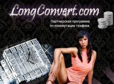 Партнерская программа для адалт трафика LongConvert