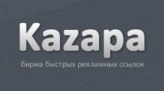 Анонс новой биржи купли-продажи вечных ссылок - Kazapa