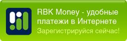 RBK Money - электронная платежная система