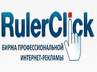 Биржа профессиональной интернет-рекламы Ruler Click
